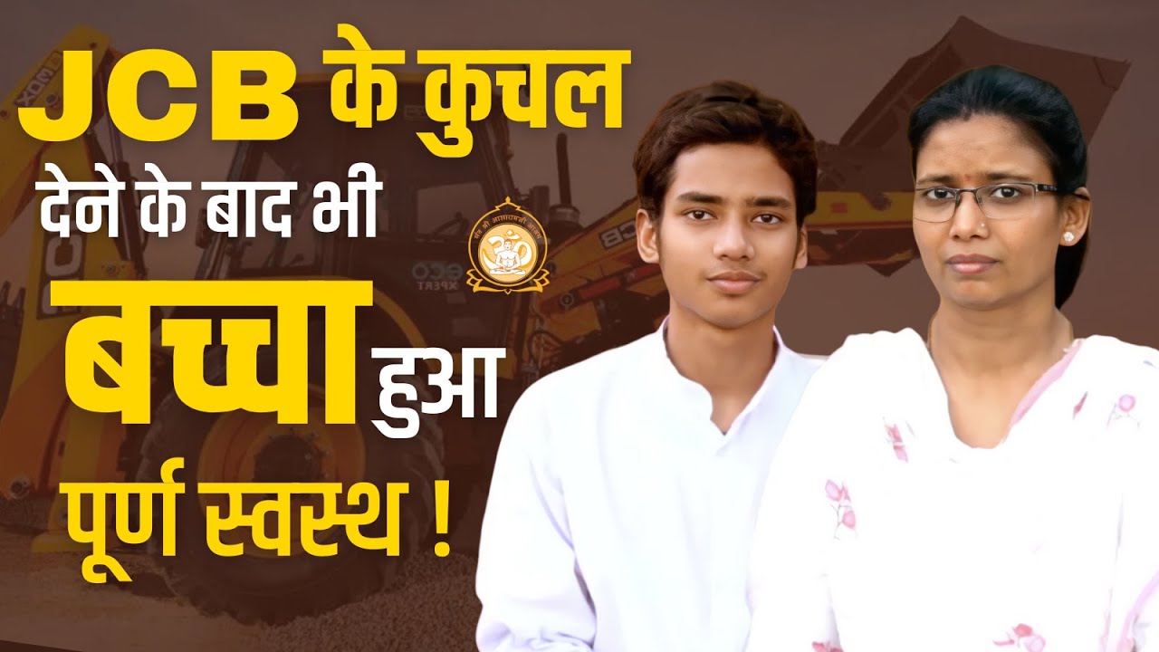 JCB के कुचल देने के बाद भी बच्चा हुआ पूर्ण स्वस्थ ! डॉक्टर्स दंग रह गये... | भक्तों के अनुभव