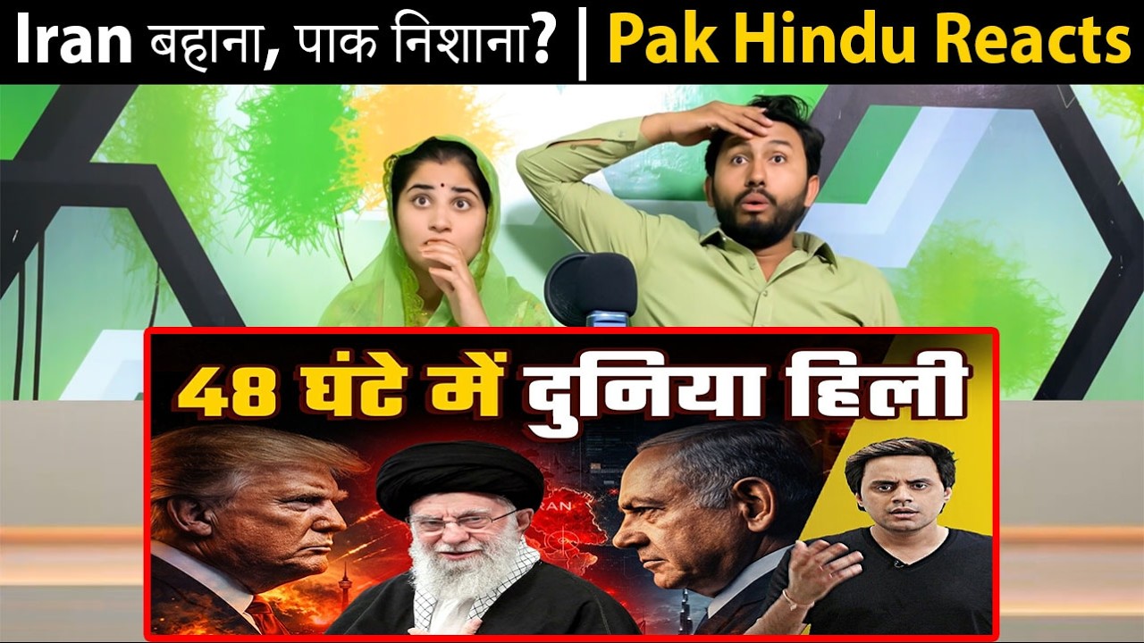 Iran बहाना, पाक निशाना? | Khamenai | Breaking | Israel Iran War updates | RJ Raunac Pak Hindu Reacts