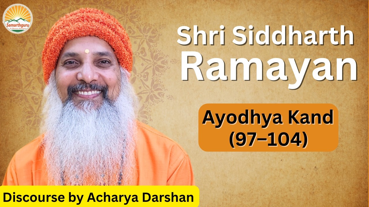 Shri Siddharth Ramayan | Ayodhya kand 97 - 104 || Discourse By Acharya Darshan