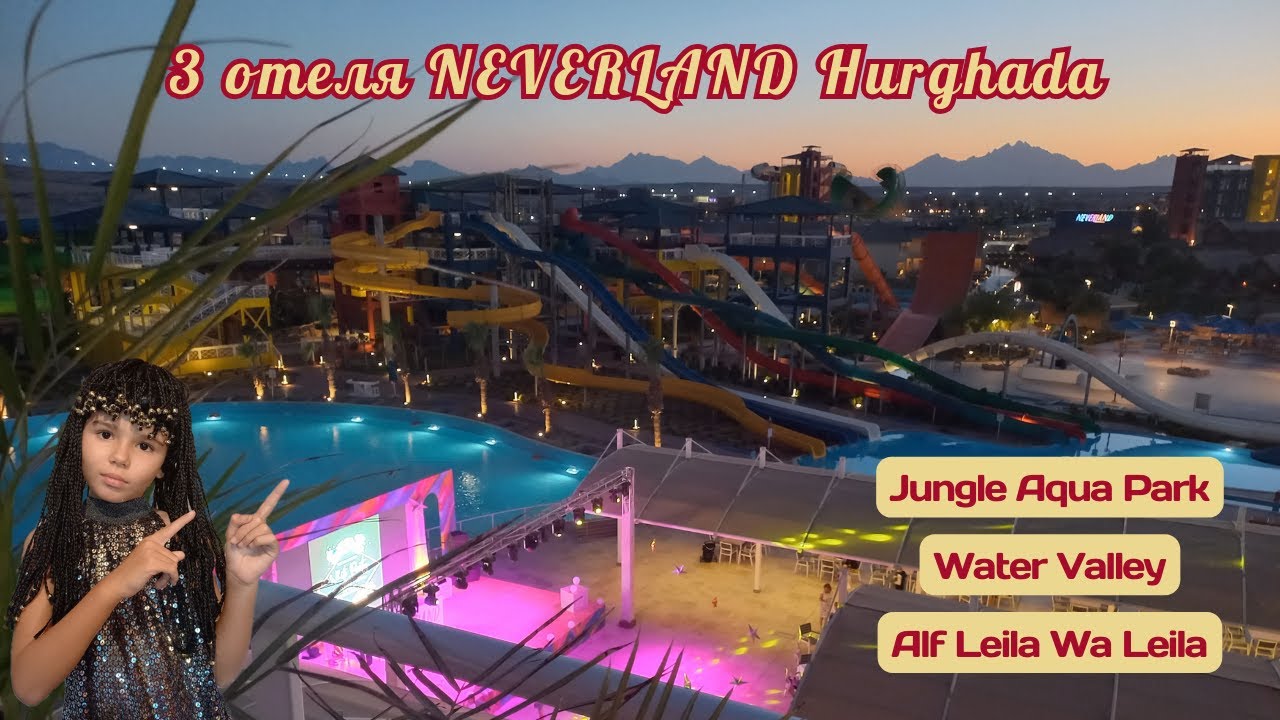 Jungle Aqua Park + Water Valley + Alf Leila Wa Leila = Neverland. Вместе или каждый сам по себе?