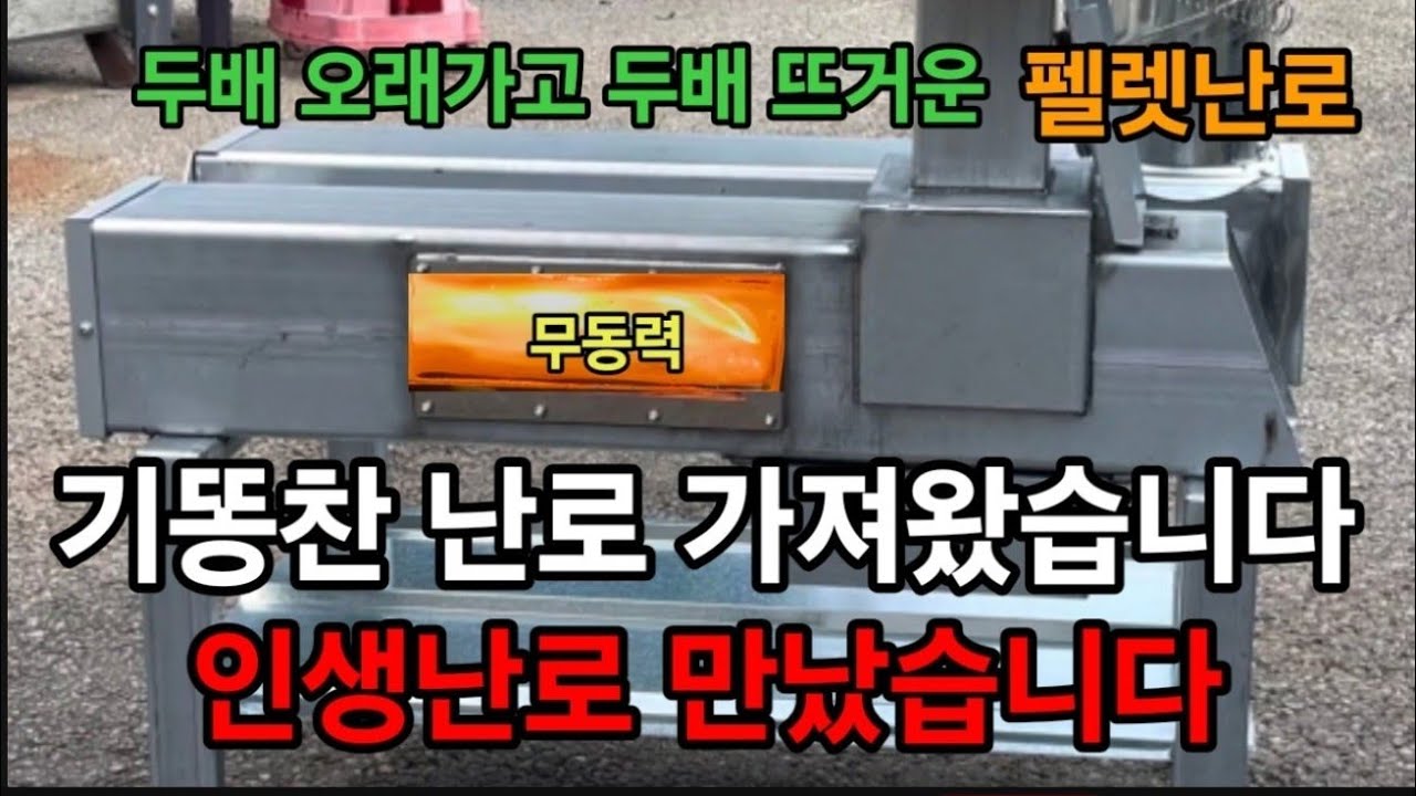 미친특허! 한파추위 걱정없다 진짜 오래타는 미친 난로개발 펠렛한포로 13시간 이상 지속효과 #불장군난로 #펠렛난로 #난로 #거꾸로난로 #캠핑난로 #난로만들기 #따뜻한난로 #난방