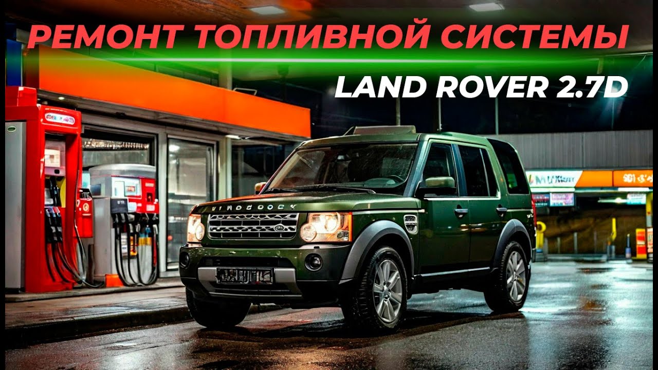 Ремонт топливной системы Land Rover 2.7 дизель | Минимизируем затраты, сохраняем надежность!