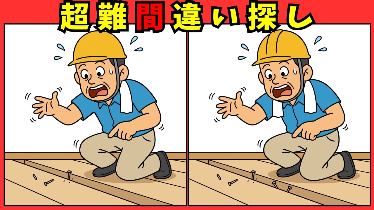 脳トレ間違い探しクイズ【大工さん特集】🔨🧓日本の職人技を楽しむ！笑顔と汗の現場で頭の体操🇯🇵