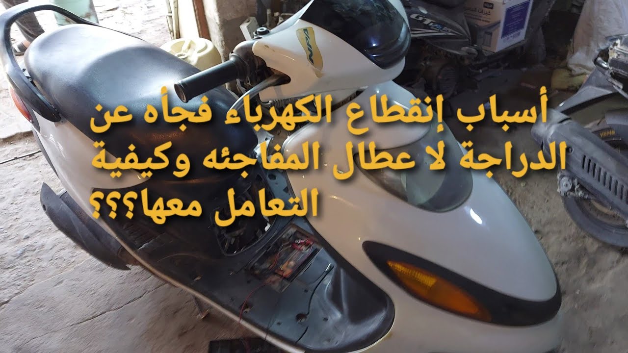 أسباب إنقطاع كهرباء فجأه عن الدراجة لا عطال المفاجئه وكيفية التعامل معها