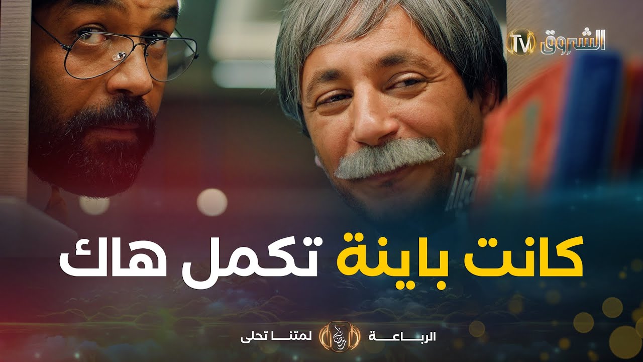 الطمع يفسد الطبع👌👌 والجوهر عجبها بوخانة ودراهم بوخانة.. الجوهر مكاش كيفاش اسمحيلنا 😉😉