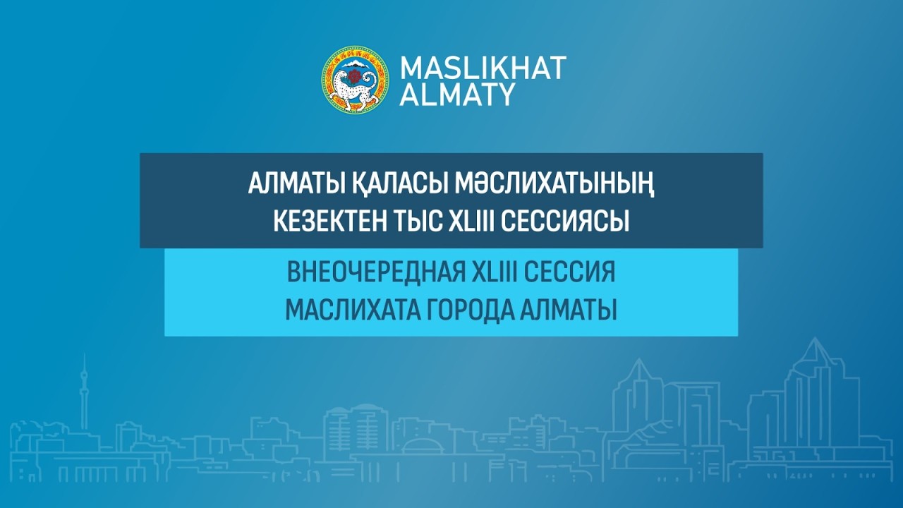 Алматы қаласы Мәслихатының кезектен тыс XLIII сессиясы