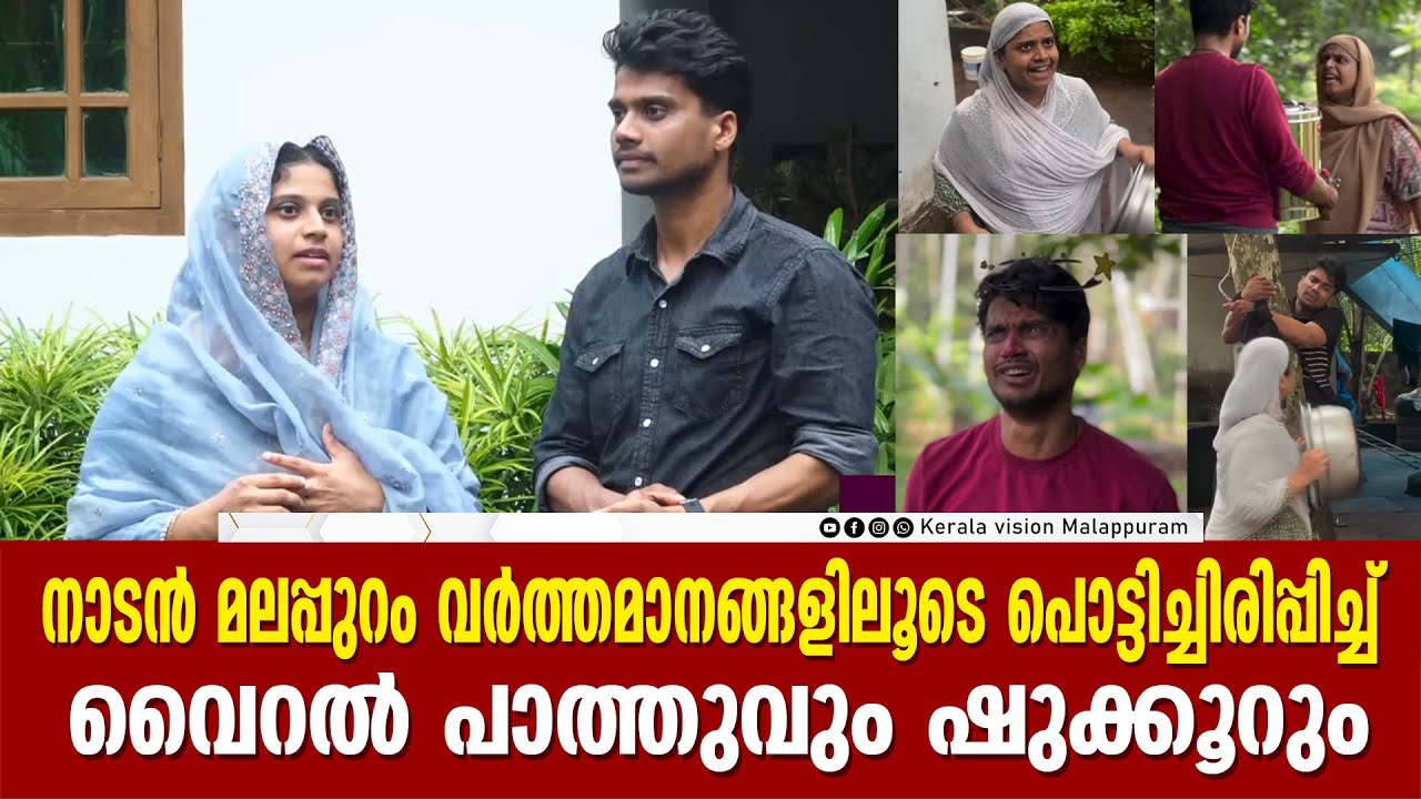 നാടന്‍ മലപ്പുറം വര്‍ത്തമാനങ്ങളിലൂടെ പൊട്ടിച്ചിരിപ്പിച്ച് വൈറല്‍ പാത്തുവും ഷുക്കൂറും.