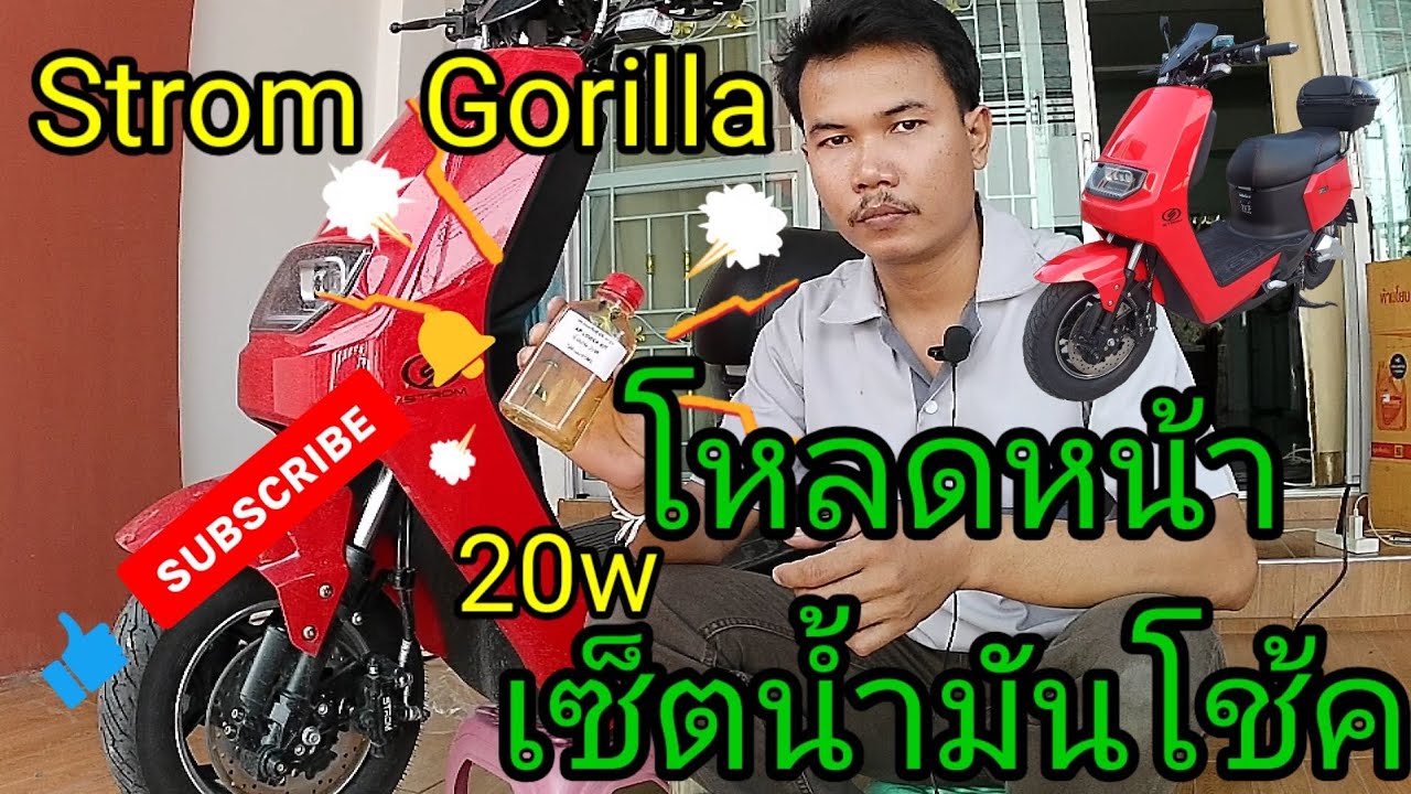 โหลดหน้าเซ็ตน้ำมันโช้ค​  Strom​Gorilla​ v2     ep6