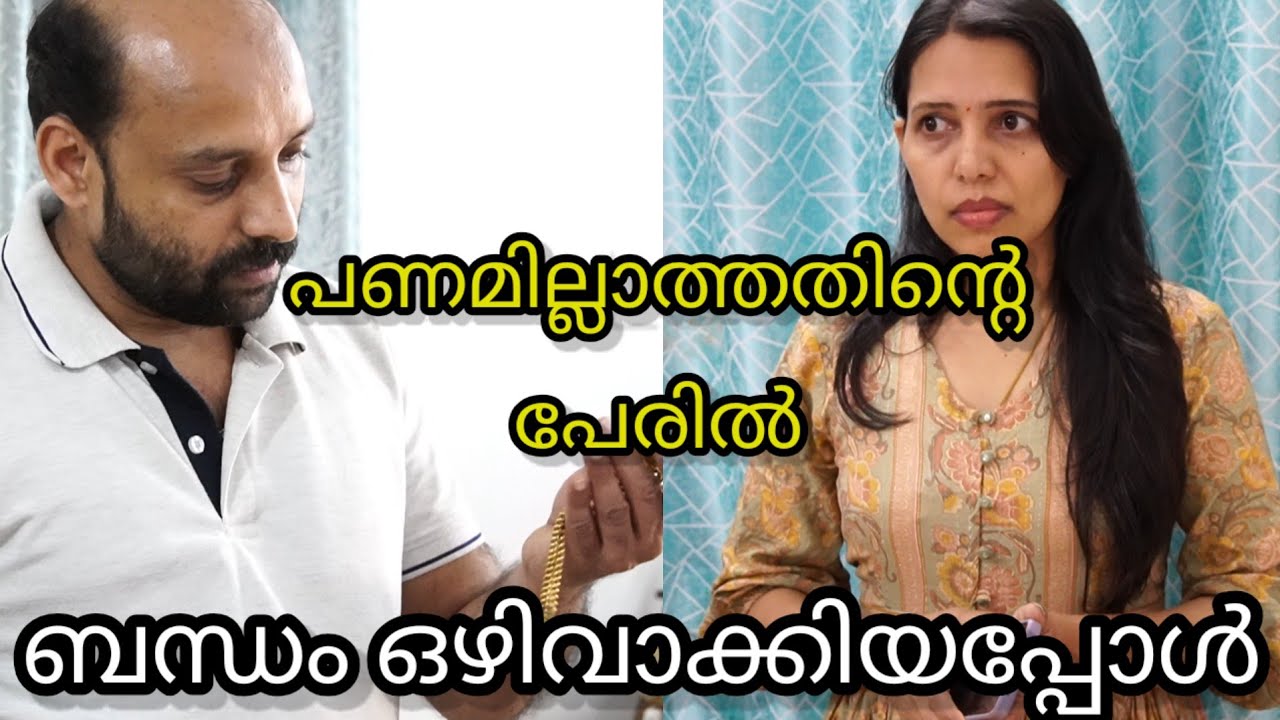 പണമില്ലാത്തതിന്റെ പേരിൽ ബന്ധം ഒഴിവാക്കിയപ്പോൾ ഇങ്ങനെയൊക്കെ സംഭവിക്കുമെന്ന്  പ്രതീക്ഷിച്ചില്ല 