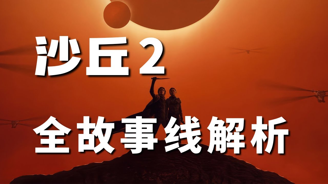 【沙丘】電影Part2改編與細節暗示
