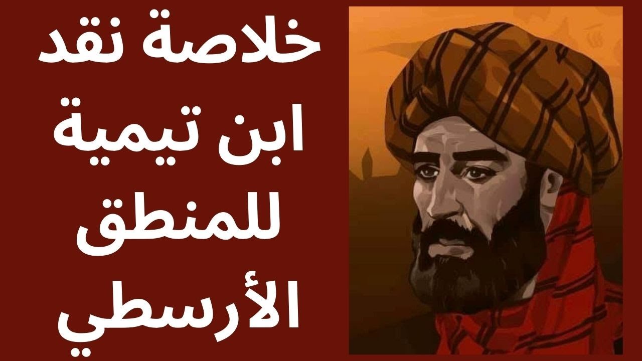 الامام ابن تيمية ونقده لمنطق أرسطو / تلخيص وشرح