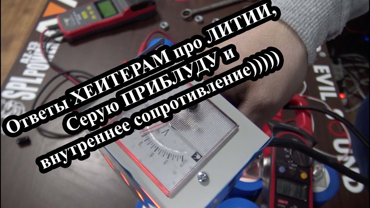 Ответы ХЕЙТЕРАМ про ЛИТИЙ, Серую ПРИБЛУДУ и внутреннее сопротивление)))))