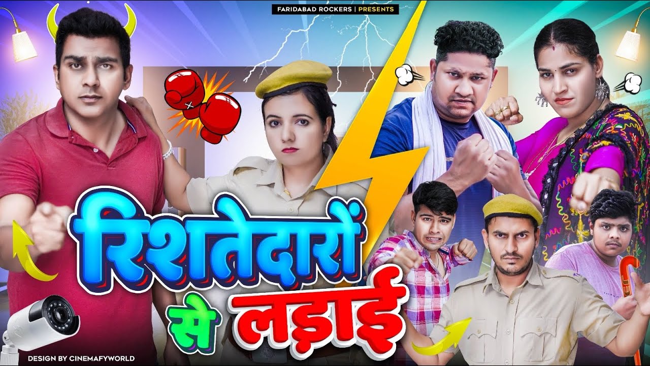 रिश्तेदारों से लड़ाई | FARIDABAD ROCKERS |