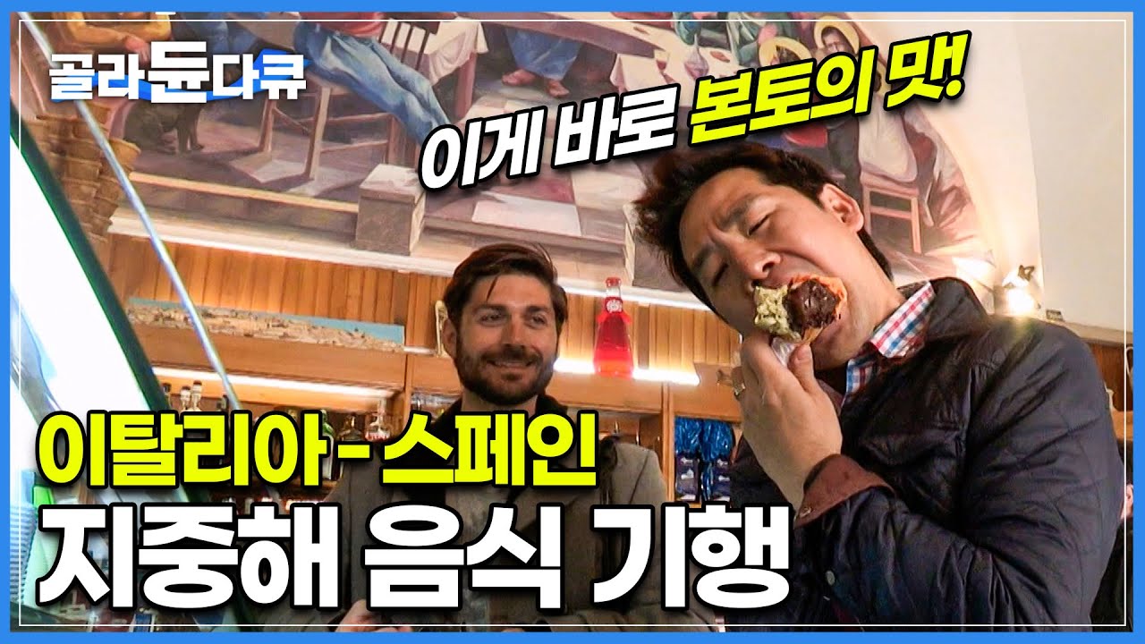이탈리아 고급 요리부터 스페인 길거리 음식까지 싹 다 대신 먹어드립니다|셰프 샘킴과 떠나는 오감만족 지중해 음식 기행|세계테마기행|#골라듄다큐