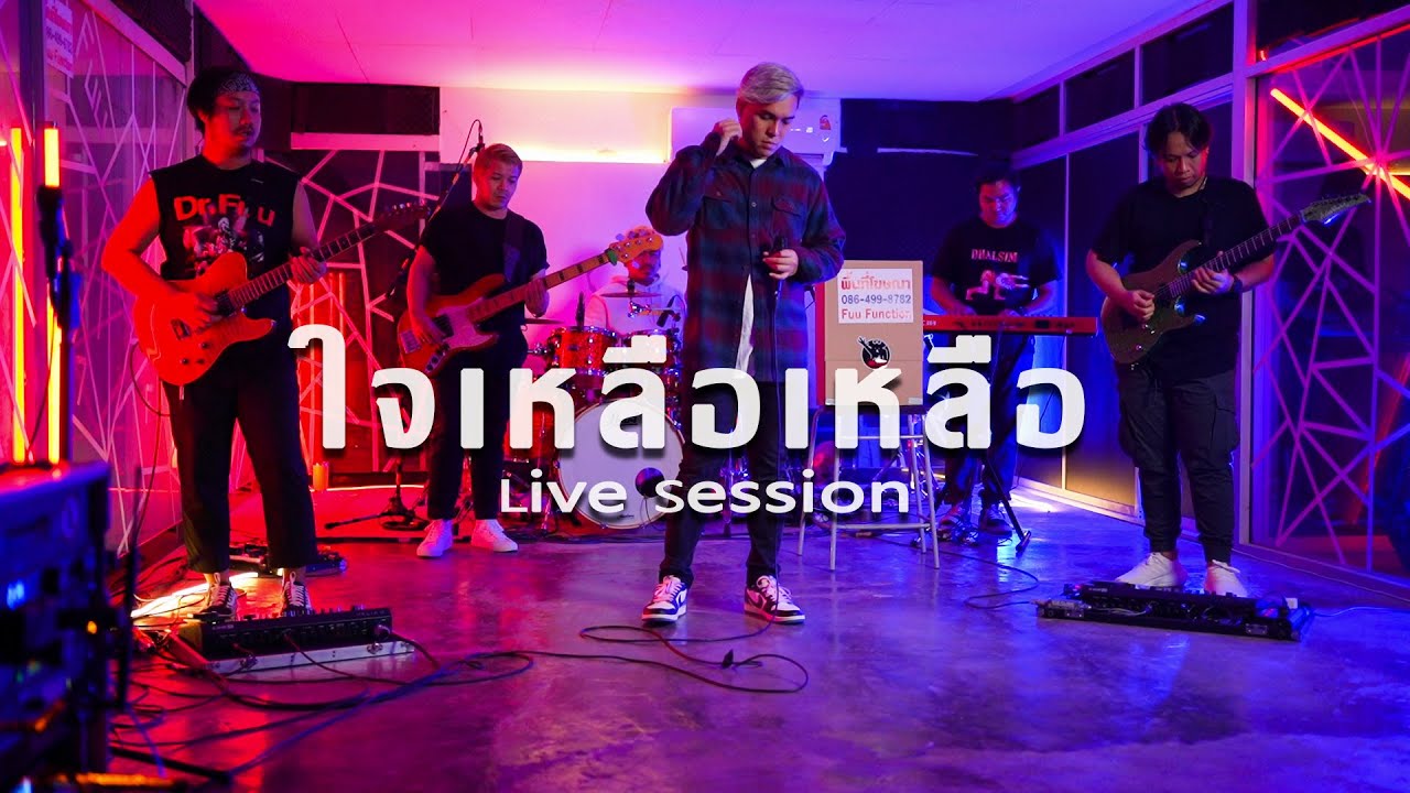 ใจเหลือเหลือ - Dr.Fuu [Live​ Session]​