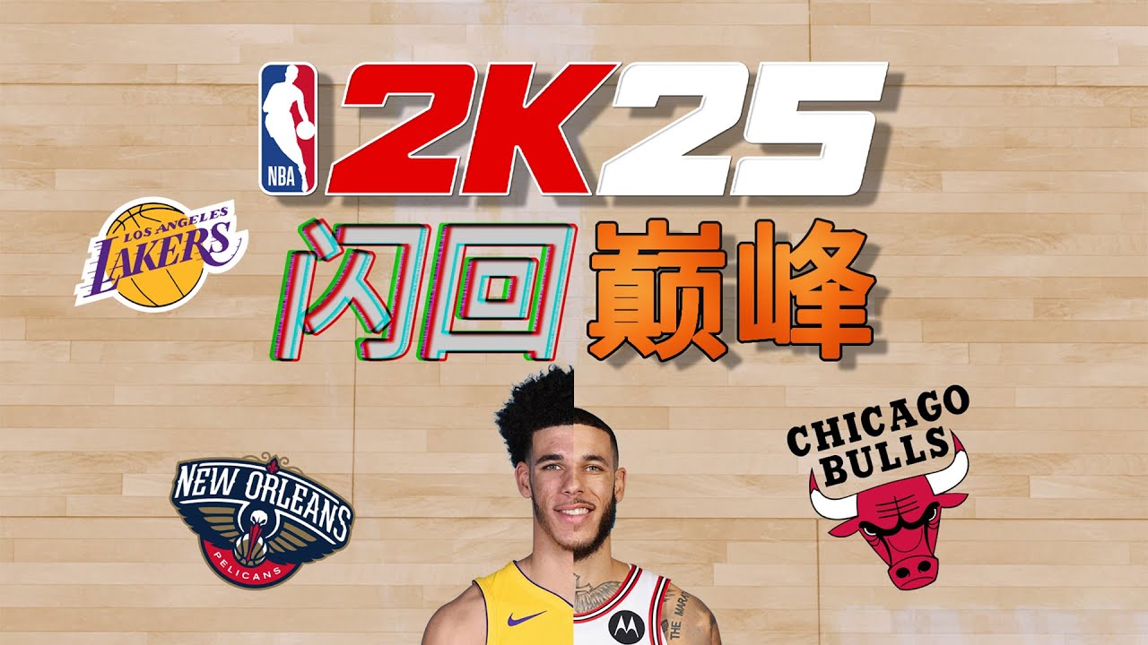 假如Lonzo Ball能在2K25裡閃回巔峰｜What if Lonzo Ball returns to his peak in 2k25?