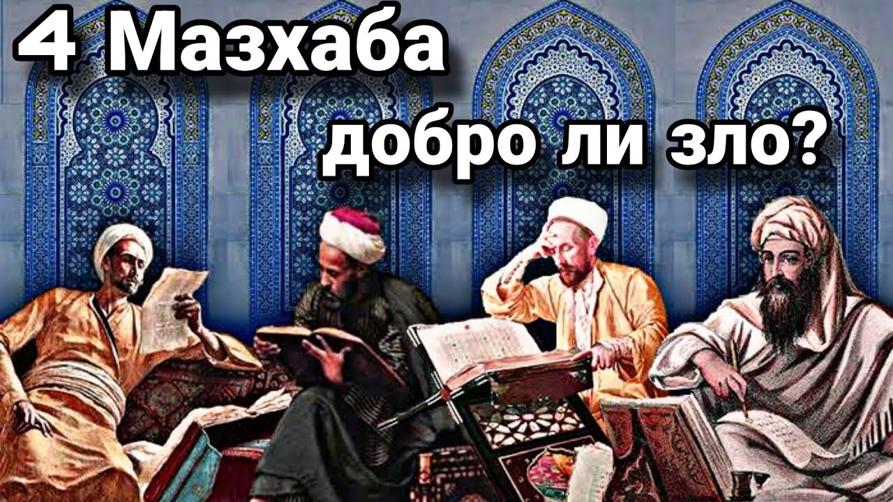 4 Мазхаба и заблуждение мусульманской Уммы...!(АЛИ ИБН АБУ ТАЛИБ)