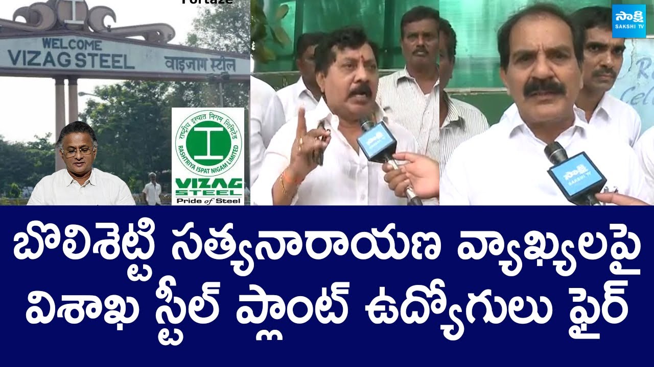Visakha Steel Plant Employees Fire On Janasena Bolisetty Satyanarayana Comments |@SakshiTVLIVE