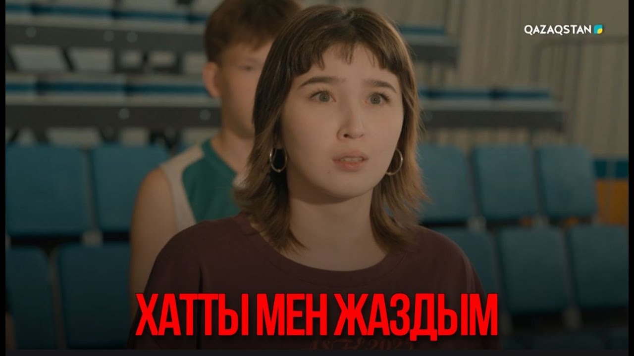 Хатты мен жаздым | Қыздың жолы