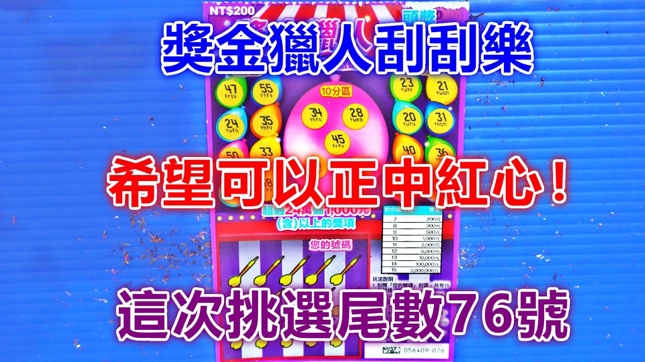[刮刮樂] 獎金獵人刮刮樂第3張 [NT$200元][頭獎200萬元][公益][彩卷][2020刮刮樂][Lottery][宝くじ][ロッタリー][Scratch][スクラッチ][즉석복권]