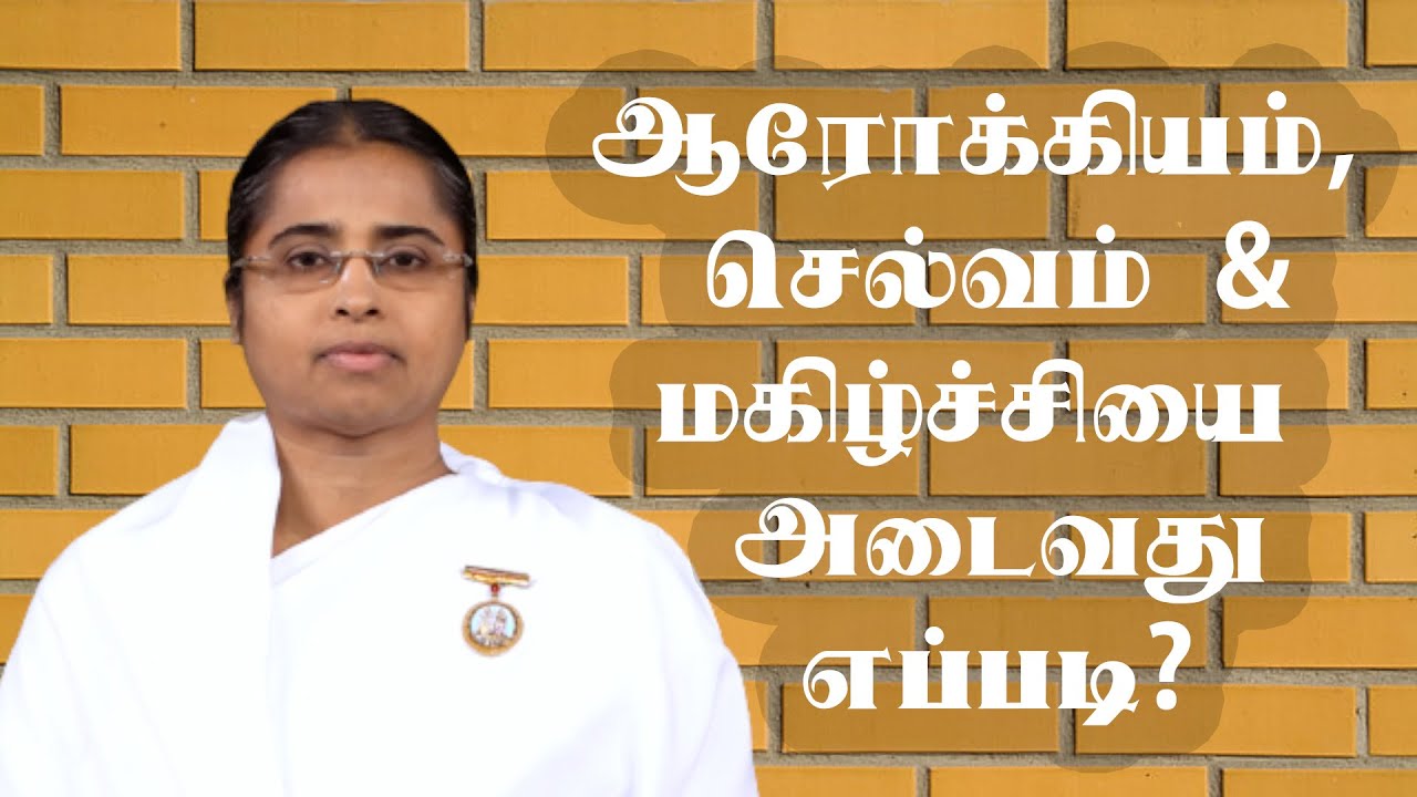 ஆரோக்கியம்,  செல்வம் & மகிழ்ச்சியை  அடைவது எப்படி? | Sister B.K Kavitha.