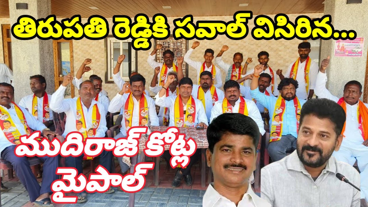 కాంగ్రెస్ ముదిరాజ్ కార్యకర్తలపై పోలీసులతో లాఠీ ఛార్జ్ చేయించి | చేహించలేదు అనడం సిగ్గుచేటు