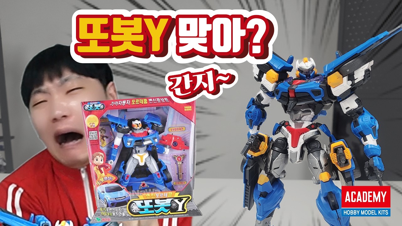 또봇Y 맞아요? 원래 이렇게 생겼나? 핵간지! 