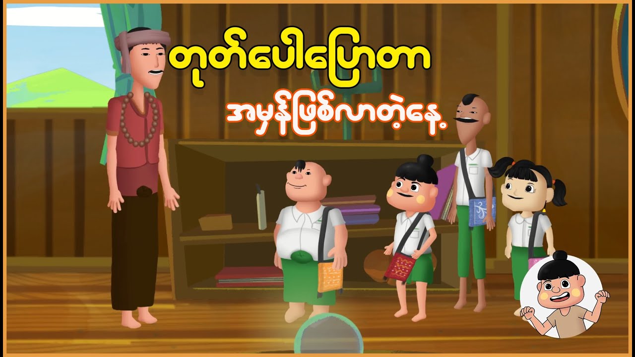 တုတ်ပေါပြောတာ အမှန်ဖြစ်လာတဲ့နေ့ | Myanmar Cartoon New 2025 | MMSA