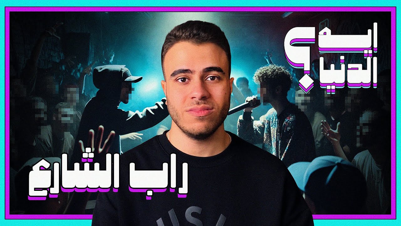ايه الدنيا؟ | راب الشارع