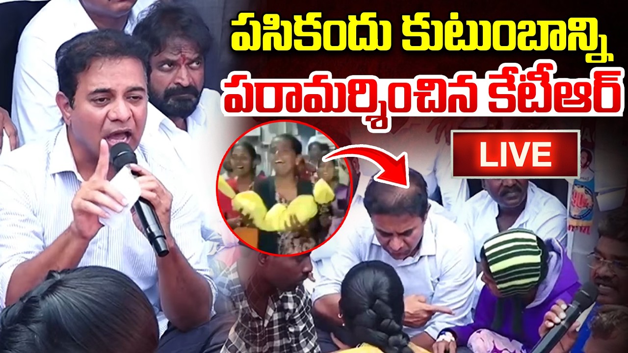 Live: కుటుంబాన్ని పరామర్శించిన కేటీఆర్..| KTR To Console Kummera 2 Months Baby Family |Nagar Kurnool