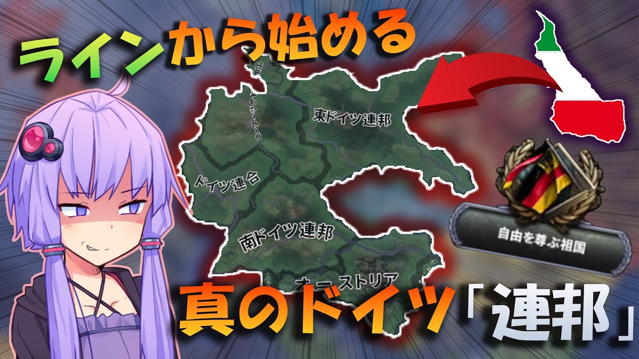【Hoi4】ラインから始める、真のドイツ「連邦」【VOICEVOX実況】