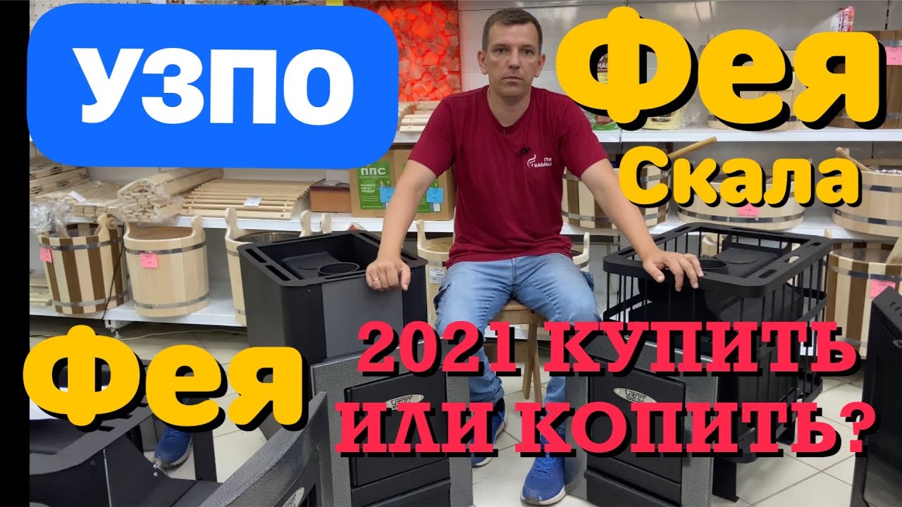 Печи для бани Фея Скала и Фея. УЗПО - добротные, надёжные, недорогие банные печи.