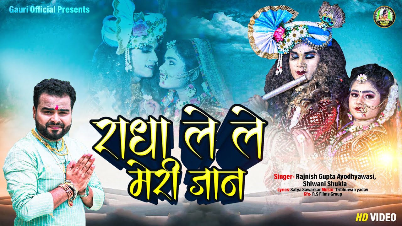2023 नॉन स्टॉप कृष्ण राधा के भजन | राधा ले ले मेरी जान | #Rajnish_gupta | non_stop_song jhanki song