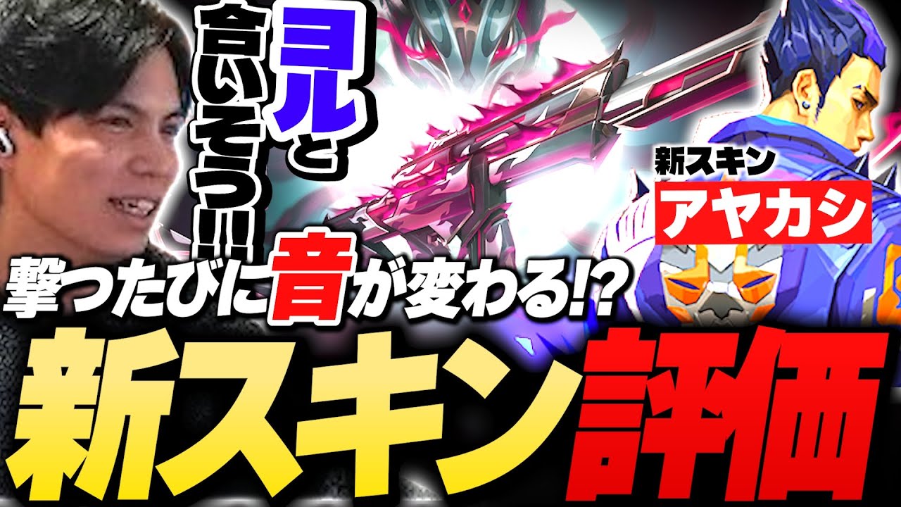 【新スキン】音が気持ち良すぎる「アヤカシ」をSurugaMonkeyが使用感を忖度なしガチレビュー【VALORANT】