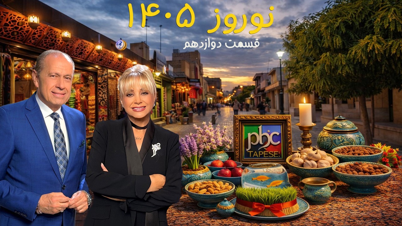 Norouz 1405  with Vida Heravi and Hossein Madjid ... March 23, 26 (Part 12) Tapesh TV