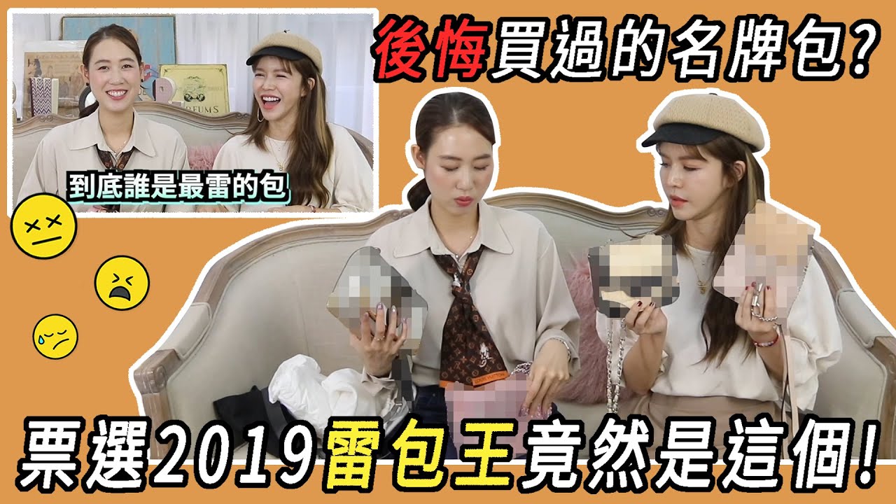 #女神二三事 S1E2 後悔買過的名牌包?票選2019雷包王竟然是這個!ft. 雅勻 #名人更衣室 EP1 #