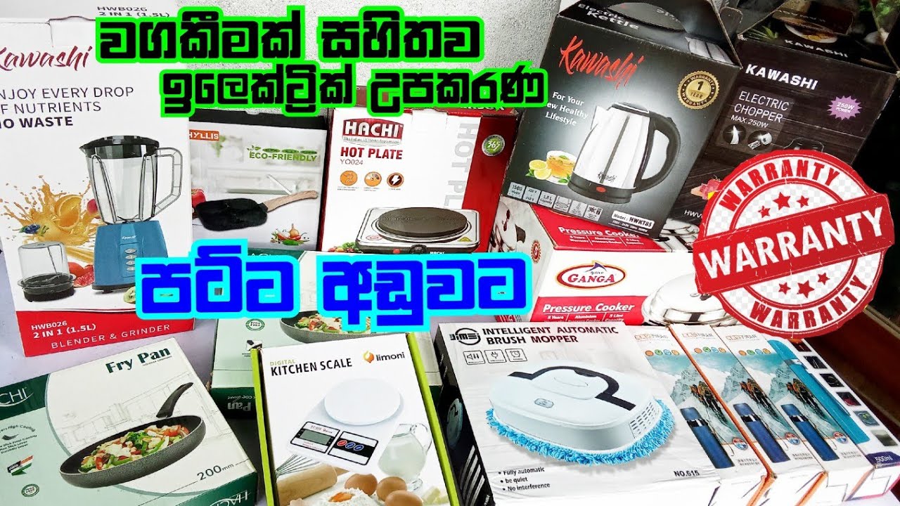 පට්ට අඩුවට ඉලෙක්ට්‍රික් උපකරණ වගකීමක් සහිතව ගන්න පුලුවන් | Sale | Kitchen ware | ❤️ #shaakitchen ❤️