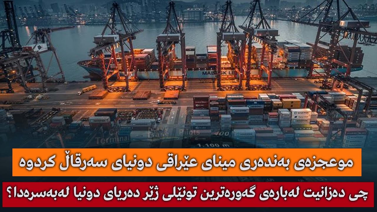 موعجزەی بەندەری مینا دونیای سەرقاڵ کردوەچی دەزانیت لەبارەی گەورەترین تونێلی ژێر دەریای دونیا لەبەسرە