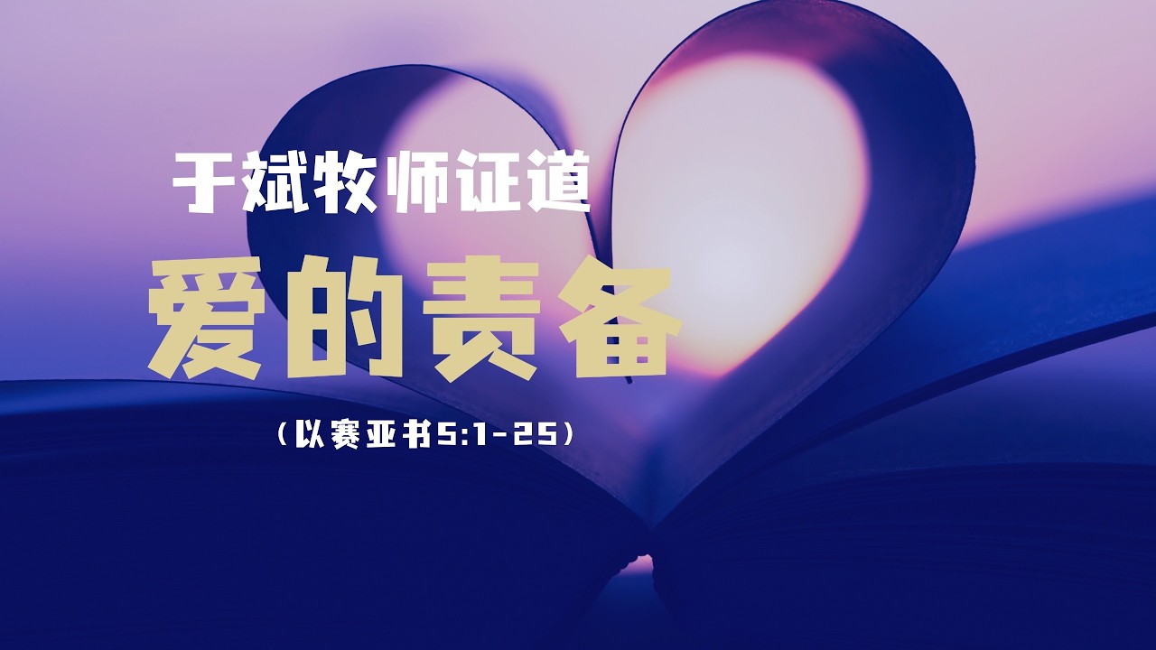 于斌牧师证道：爱的责备（以赛亚书5:1-25）