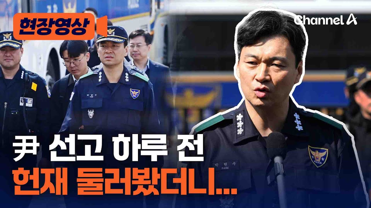박현수 서울경찰청장 직무대리, 尹 선고 하루 전 헌법재판소 둘러봤다 [현장영상] / 채널A