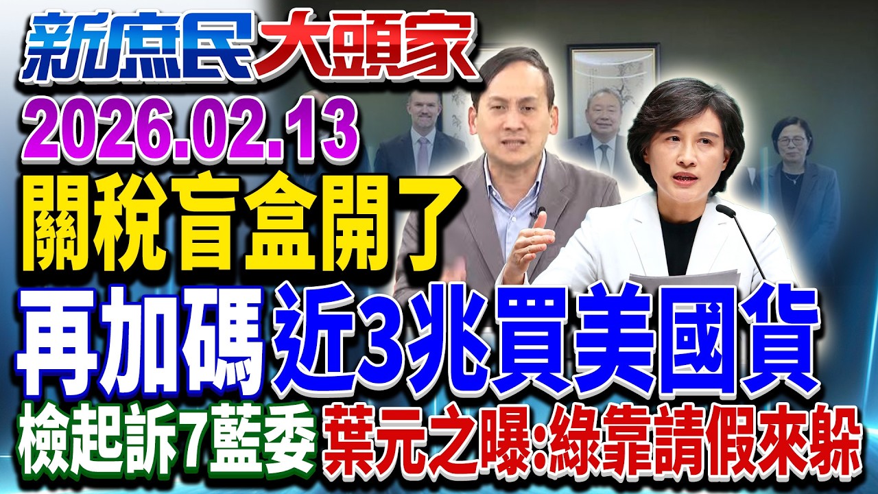 綠嗨喊談判「守住立場」 專家嘆：哪國用「核心產業」做交易《新庶民大頭家》完整版 20260213 #謝寒冰 #葉元之 #孫大千 #黃敬平 @新庶民大頭家​