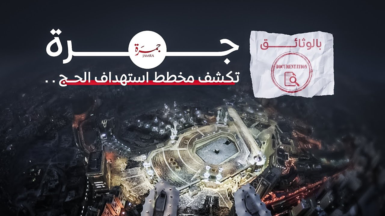 جمرة 85 l بالوثائق مخطط استهداف الحج
