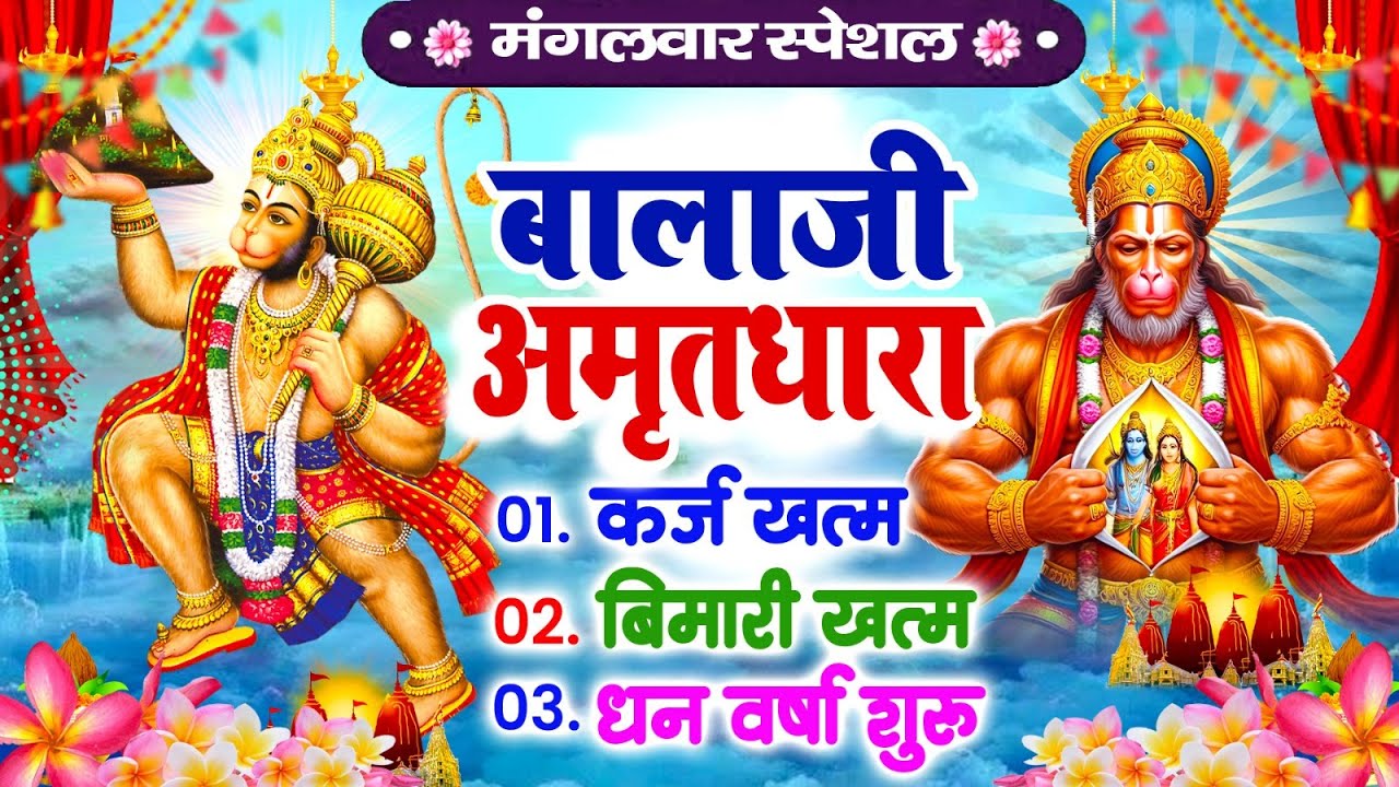 मंगलवार बालाजी अमृतधारा | कर्ज ख़तम बीमारी ख़तम धन वर्षा शुरू | Balaji Amritwani Bhajan