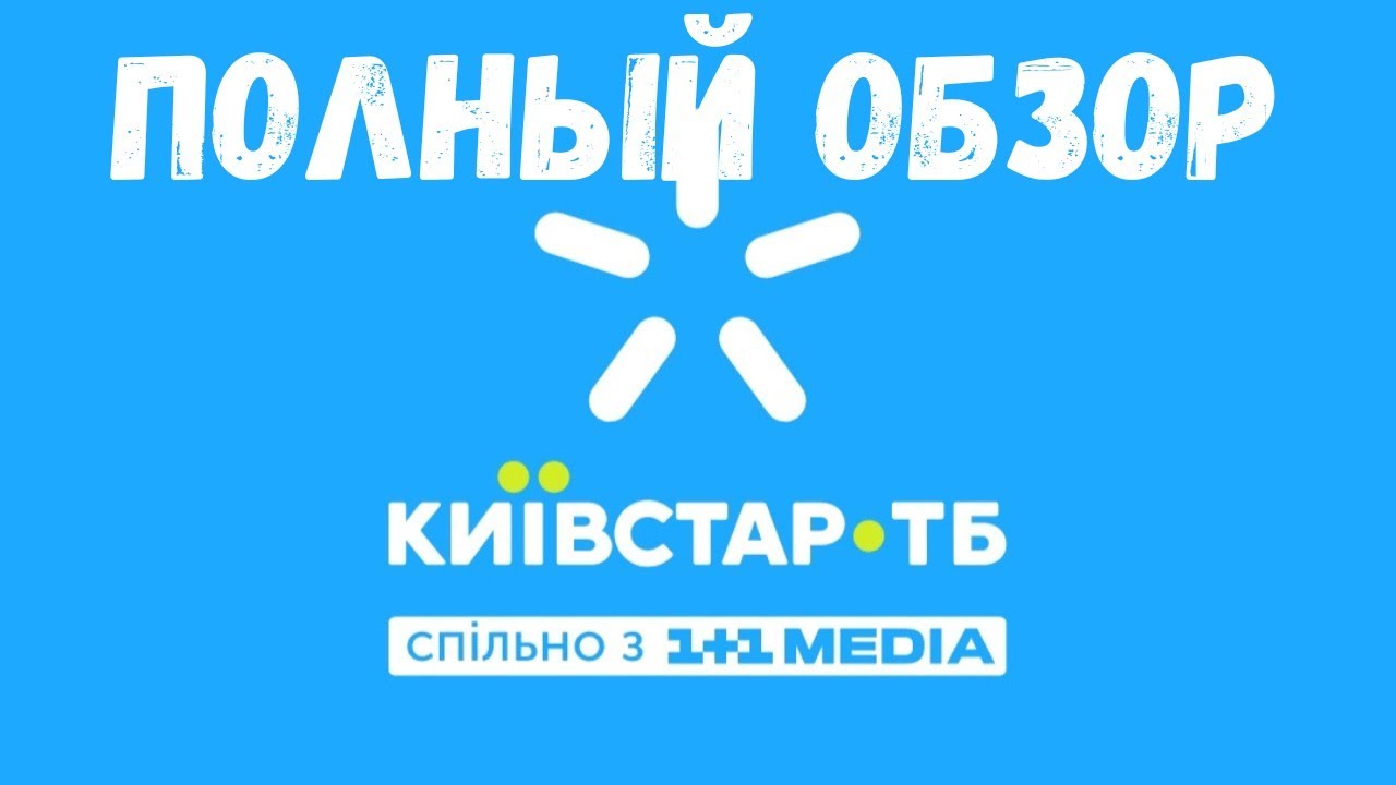 Полный обзор онлайн кинотеатра Киевстар ТВ.