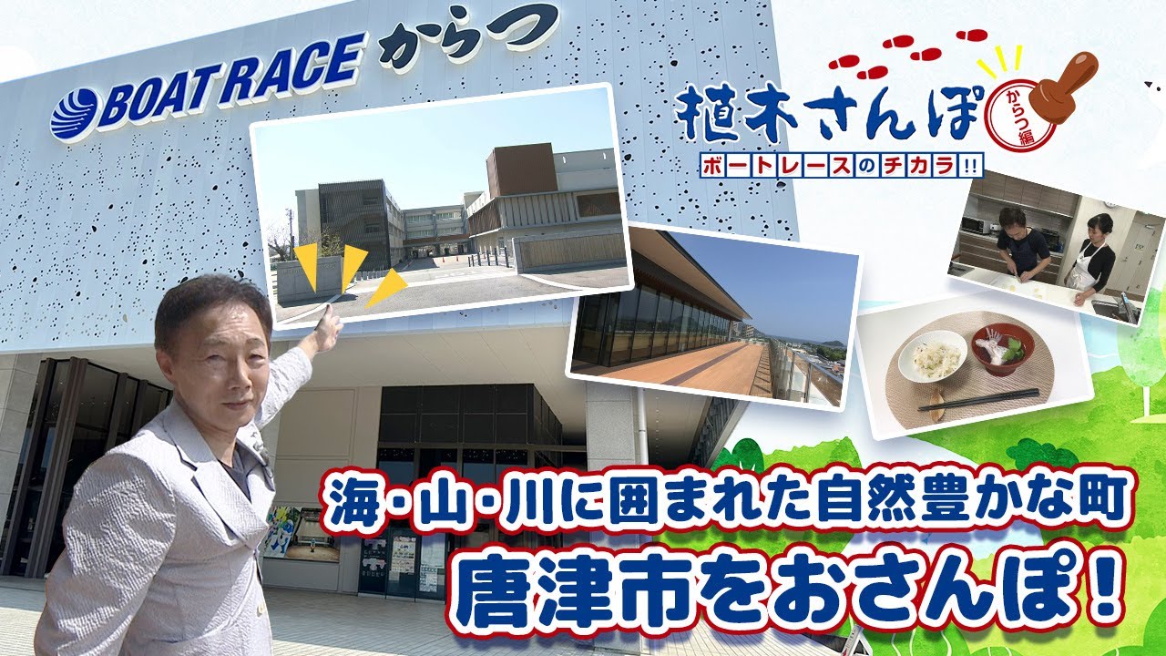 植木さんぽ〜ボートレースのチカラ!!〜からつ編|ボートレース