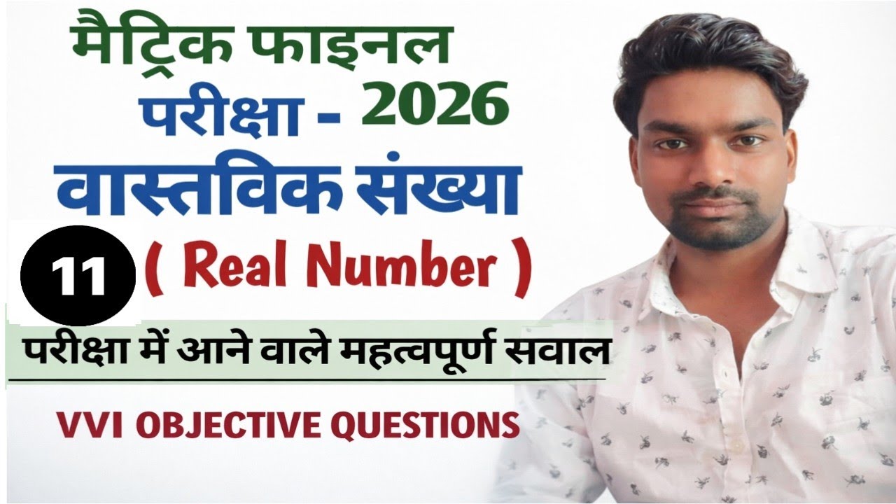 Class 10th Maths: वास्तविक संख्या (Real Numbers) VVI Objective Questions 2026 | Math Filament