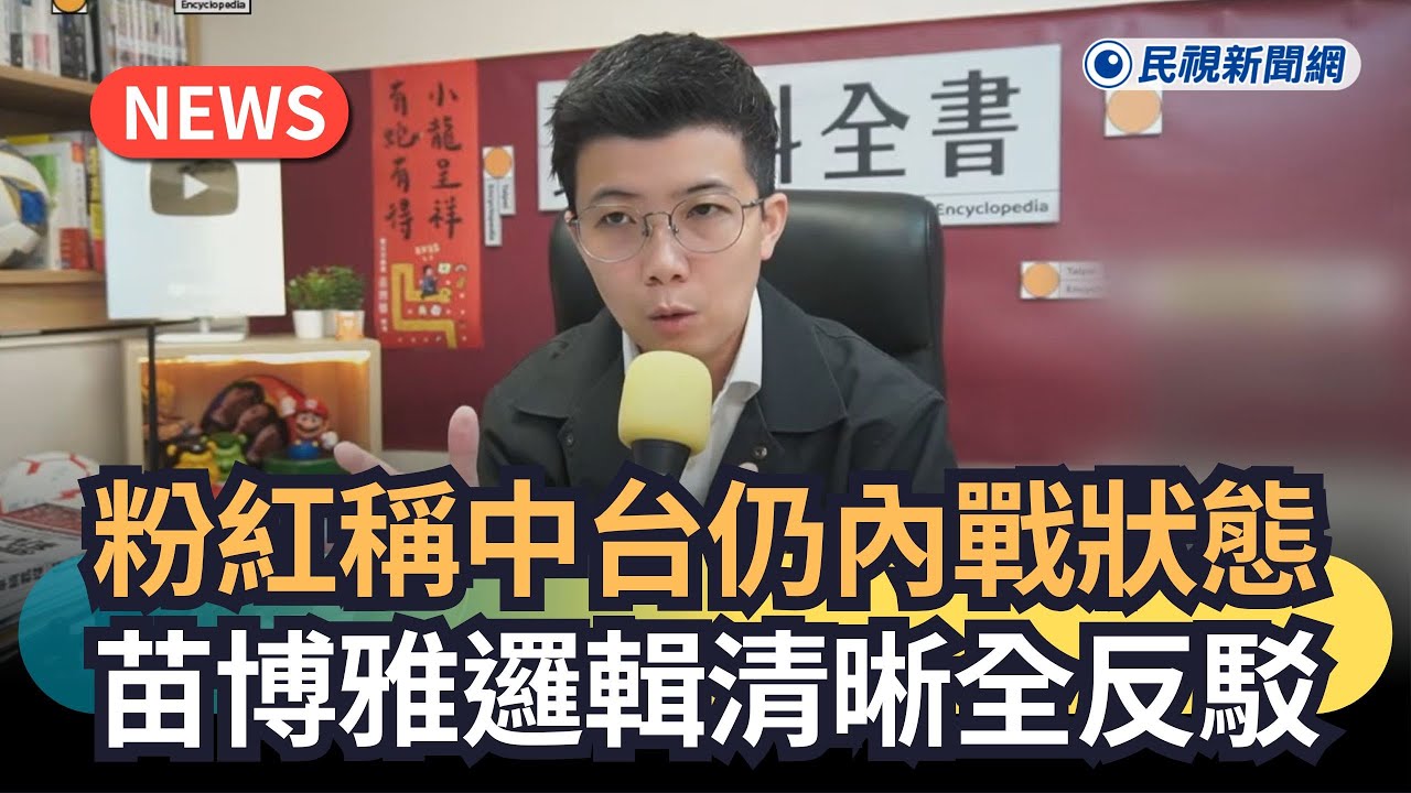發燒新聞／小粉紅稱中台仍內戰狀態　苗博雅邏輯清晰全反駁｜民視新聞｜