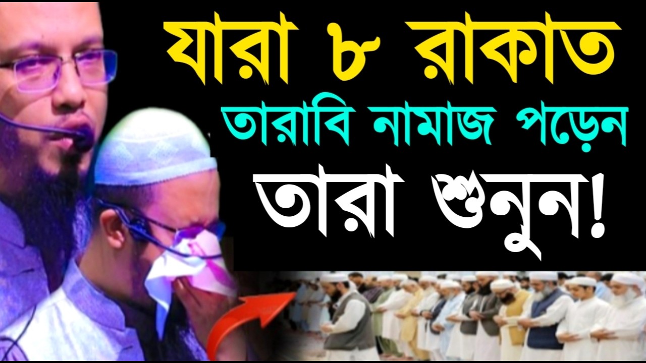 যারা ৮ রাকাত তারাবি নামাজ পড়েন তারা শুনুন ! শায়খ  আহমাদুল্লাহ !