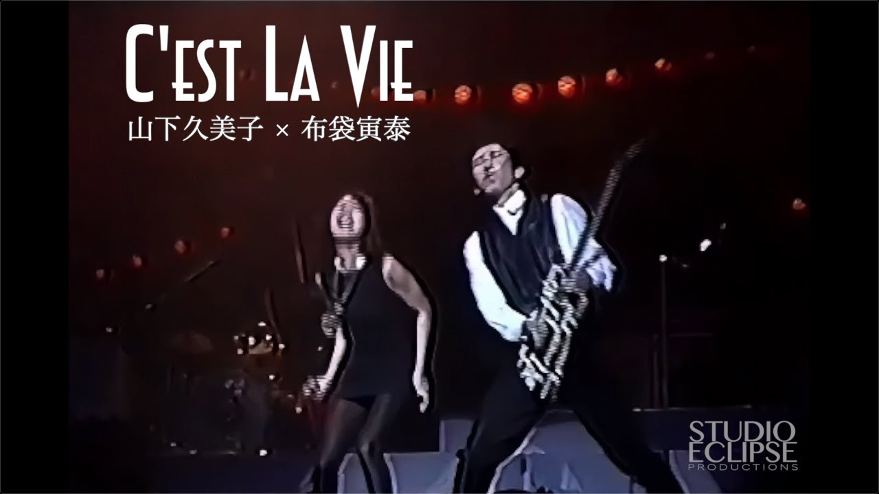 山下久美子 × 布袋寅泰 | C'est La Vie  【1988 ライブ·リマスター】 | stop stop rock’n’roll
