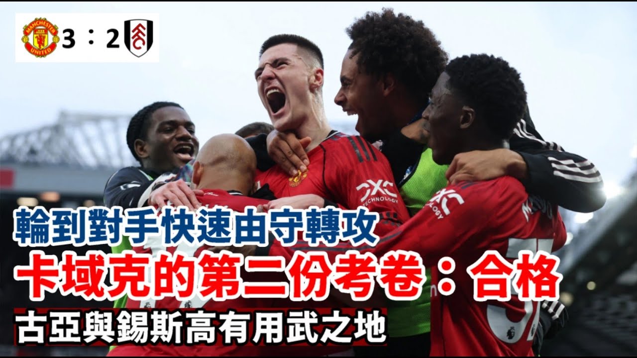 【曼聯對富咸】爵爺之後無解難題，卡域克如何破解對手低位防守？｜傷健學院
